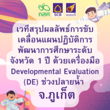 เวทีสรุปผลลัพธ์การขับเคลื่อนแผนปฏิบัติการพัฒนาการศึกษาระดับจังหวัด 1 ปี ด้วยเครื่องมือ Developmental Evaluation (DE) ช่วงปลายน้ำ  ภายใต้โครงการ TSQM-A จ.ภูเก็ต